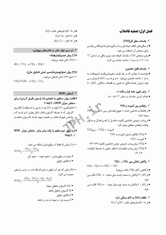 درسنامه مهندسی بهداشت محیط تصفیه فاضلاب