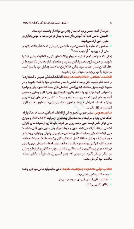 دستنامه معاینه فیزیکی و گرفتن تاریخچه باربارابیتز 2017