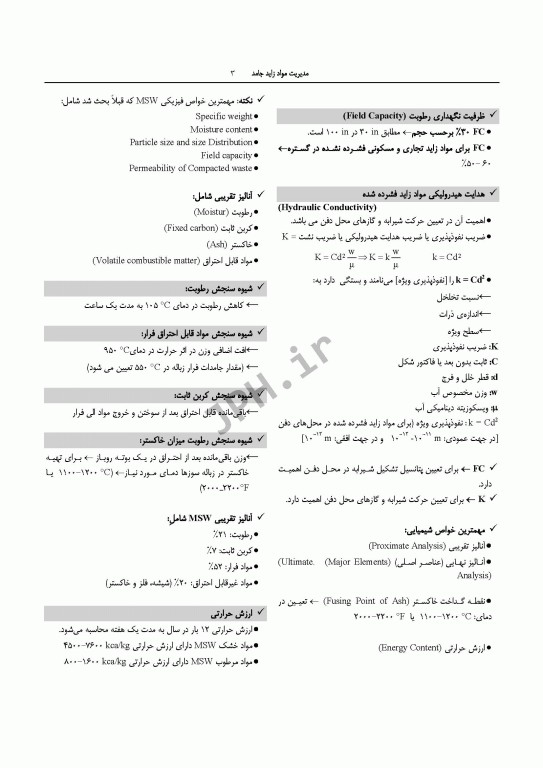 درسنامه مهندسی بهداشت محیط مدیریت مواد زائد جامد