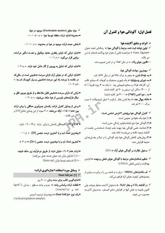 درسنامه مهندسی بهداشت محیط آلودگی هوا و کنترل آن