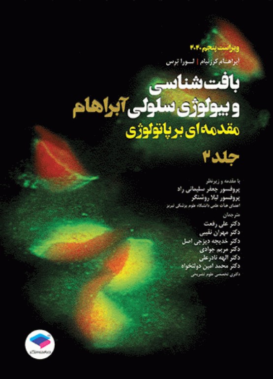 بافت‌شناسی و بیولوژی سلولی آبراهام 2020 مقدمه‌ای بر پاتولوژی 2جلدی