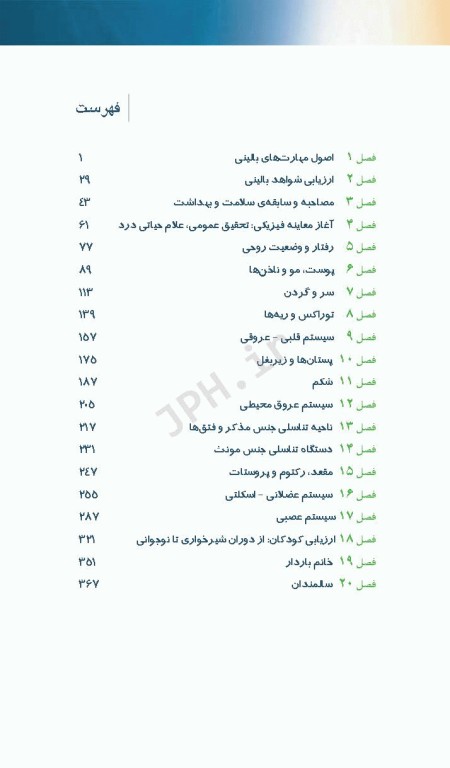دستنامه معاینه فیزیکی و گرفتن تاریخچه باربارابیتز 2017