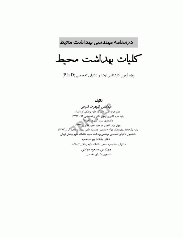 درسنامه مهندسی بهداشت محیط کلیات بهداشت محیط