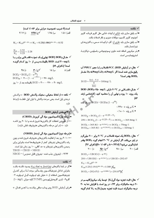 درسنامه مهندسی بهداشت محیط تصفیه فاضلاب