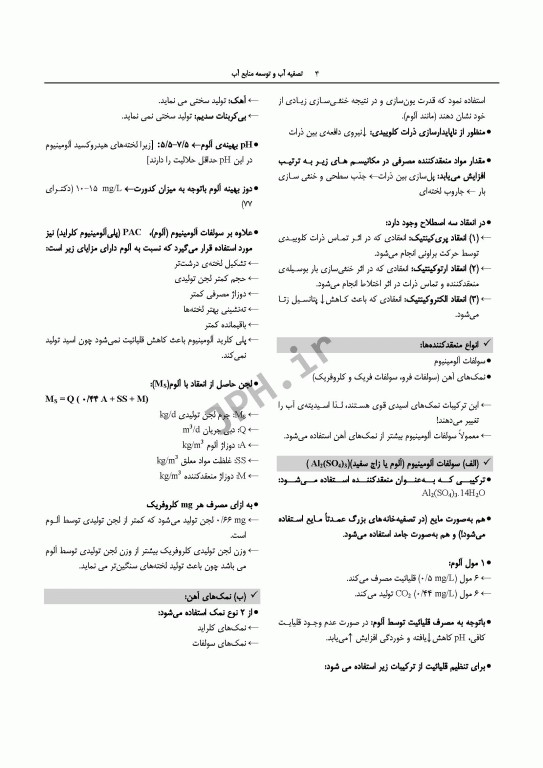 درسنامه مهندسی بهداشت محیط تصفیه آب و توسعه منابع آب