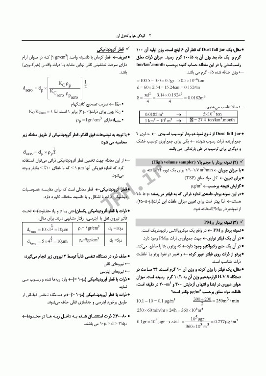 درسنامه مهندسی بهداشت محیط آلودگی هوا و کنترل آن