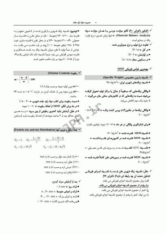 درسنامه مهندسی بهداشت محیط مدیریت مواد زائد جامد