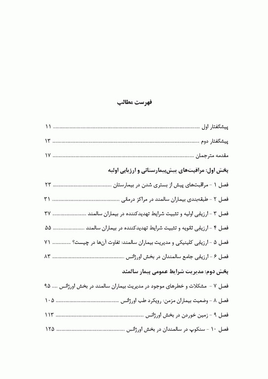 درس‌نامه طب اورژانس سالمندان