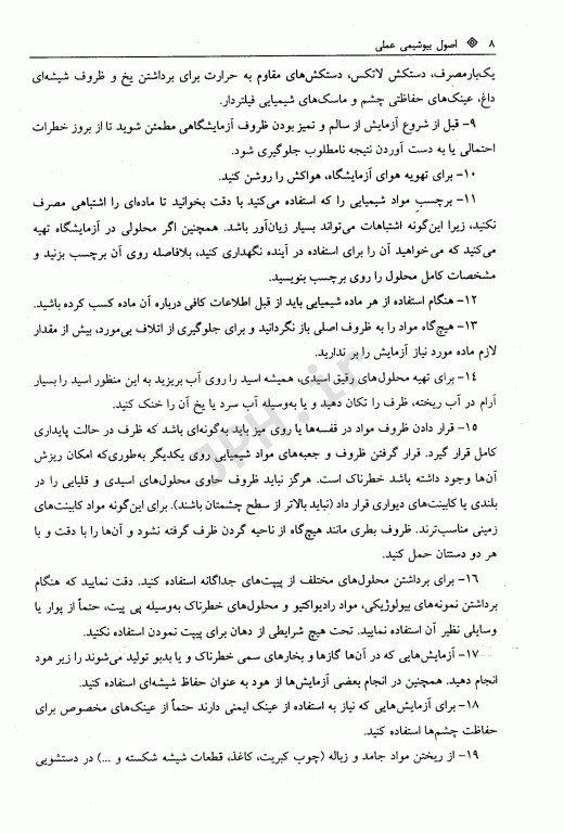 اصول بیوشیمی عملی