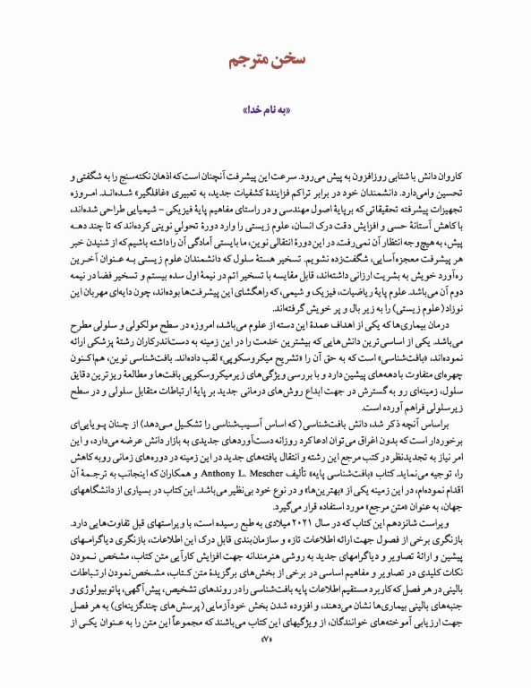 بافت‌شناسی پایه جان کوئیرا آنتونی مشر 2021