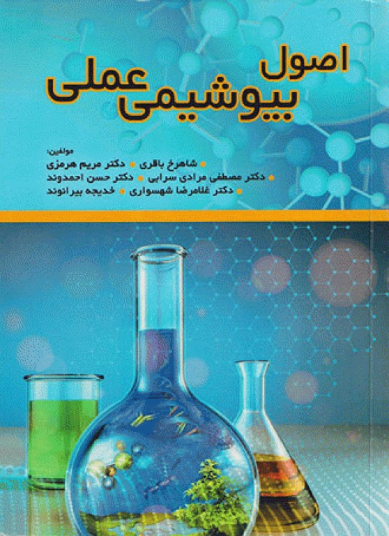 اصول بیوشیمی عملی