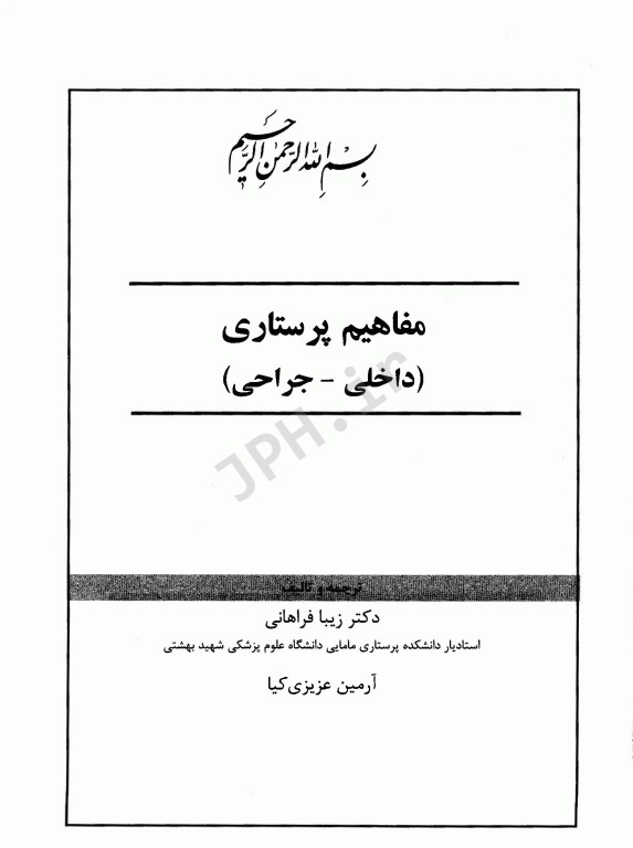 مفاهیم پرستاری داخلی جراحی دکتر زیبا فراهانی