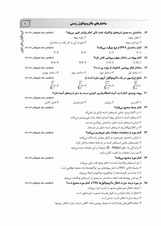بانک سوالات IQB بیوفیزیک همراه با پاسخنامه تشریحی