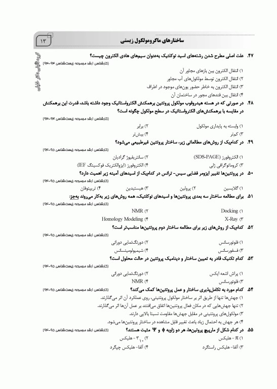 بانک سوالات IQB بیوفیزیک همراه با پاسخنامه تشریحی