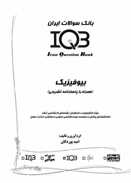 بانک سوالات IQB بیوفیزیک همراه با پاسخنامه تشریحی