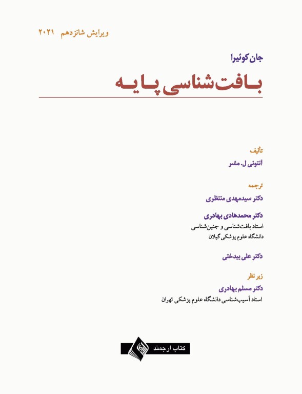 بافت‌شناسی پایه جان کوئیرا آنتونی مشر 2021