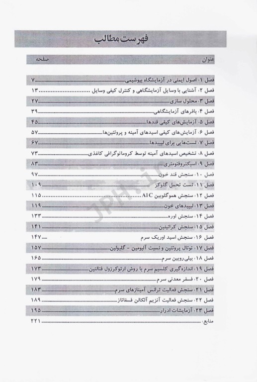 اصول بیوشیمی عملی