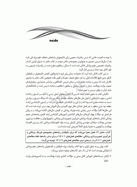 مرور جامع DRS ریاضیات در علوم پزشکی