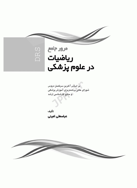 مرور جامع DRS ریاضیات در علوم پزشکی