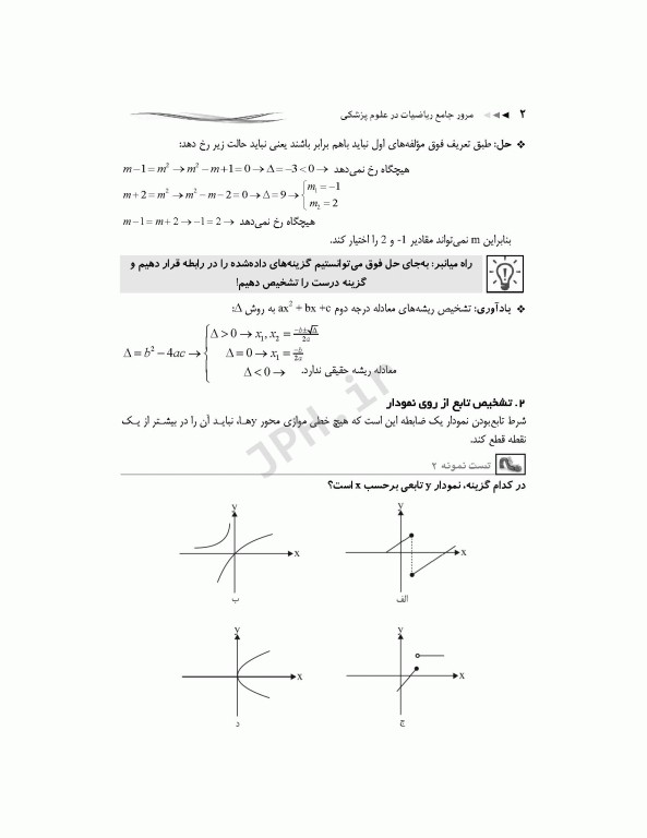 مرور جامع DRS ریاضیات در علوم پزشکی