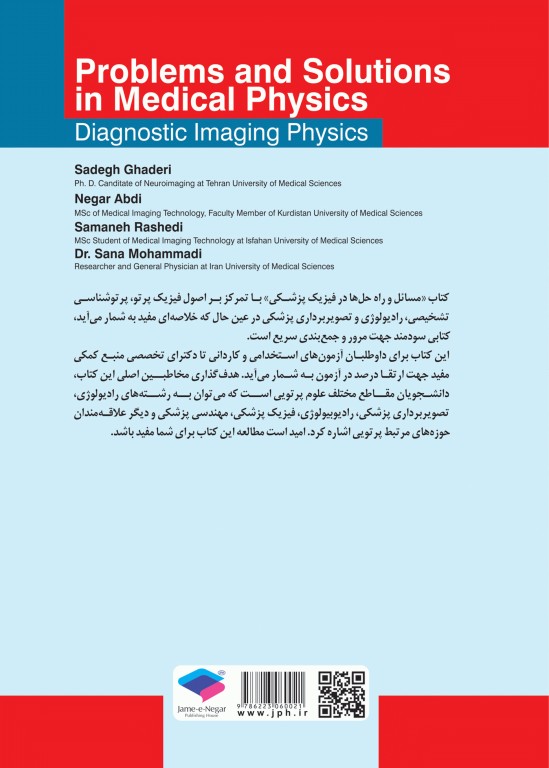 مسائل و راه حل‌ها در فیزیک پزشکی