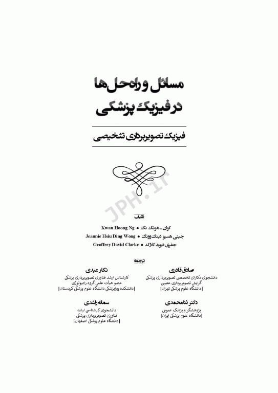 مسائل و راه حل‌ها در فیزیک پزشکی