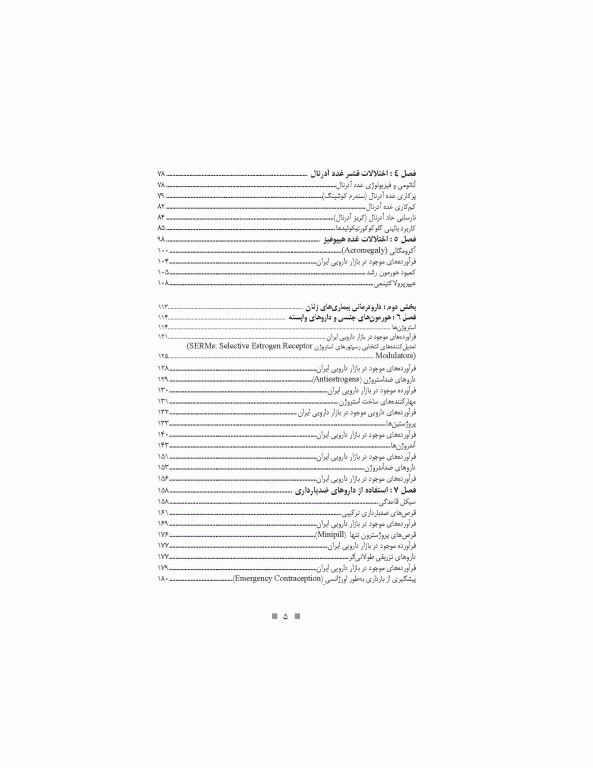 دارودرمانی بیماری‌های دستگاه غدد درون‌ریز دکتر خلیلی