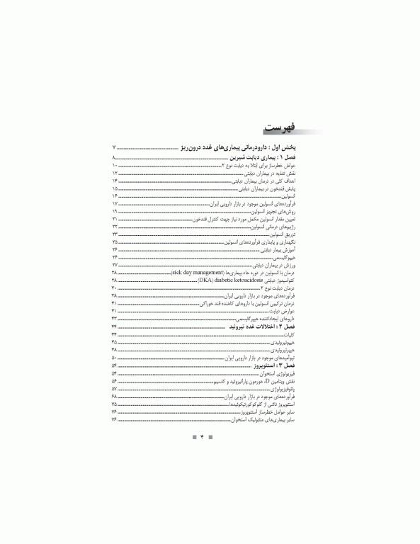 دارودرمانی بیماری‌های دستگاه غدد درون‌ریز دکتر خلیلی