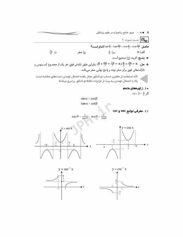 مرور جامع DRS ریاضیات در علوم پزشکی
