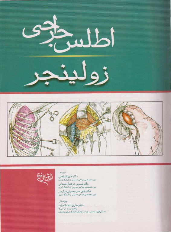 اطلس جراحی زولینجر