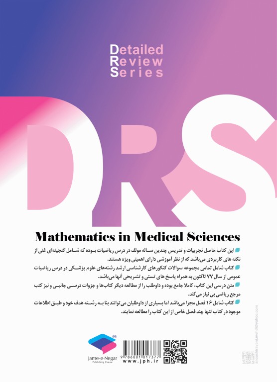 مرور جامع DRS ریاضیات در علوم پزشکی