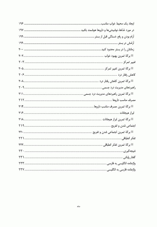 جان تازه گرفتن مهارت‌هایی جهت سازگاری با آسیب، سالمندی، بیماری و درد