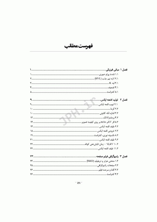 مسائل و راه حل‌ها در فیزیک پزشکی