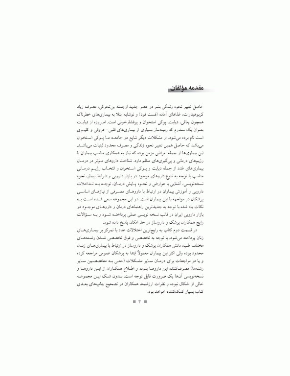 دارودرمانی بیماری‌های دستگاه غدد درون‌ریز دکتر خلیلی