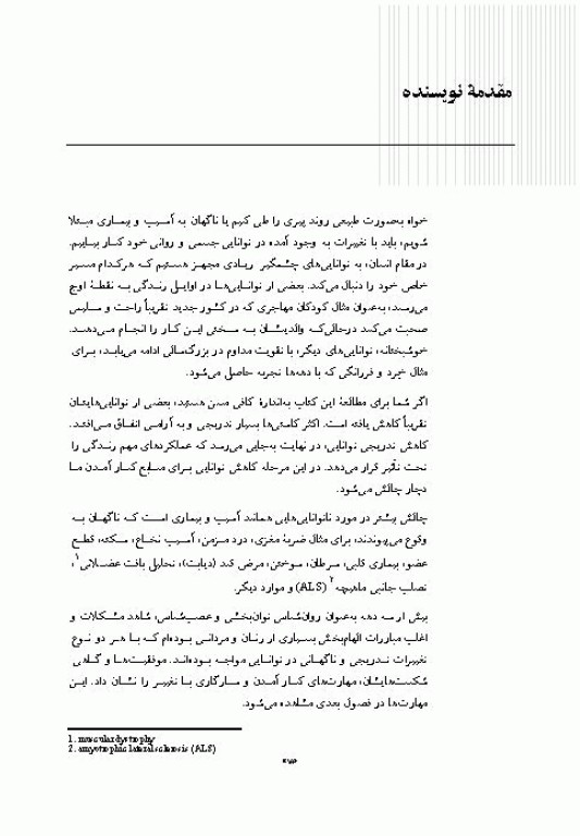 جان تازه گرفتن مهارت‌هایی جهت سازگاری با آسیب، سالمندی، بیماری و درد