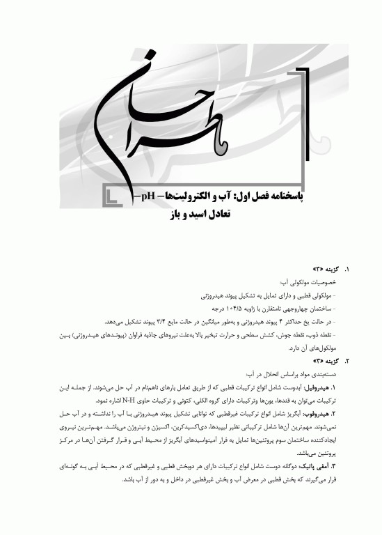 ماطراحان بیوشیمی همراه با پاسخنامه تشریحی