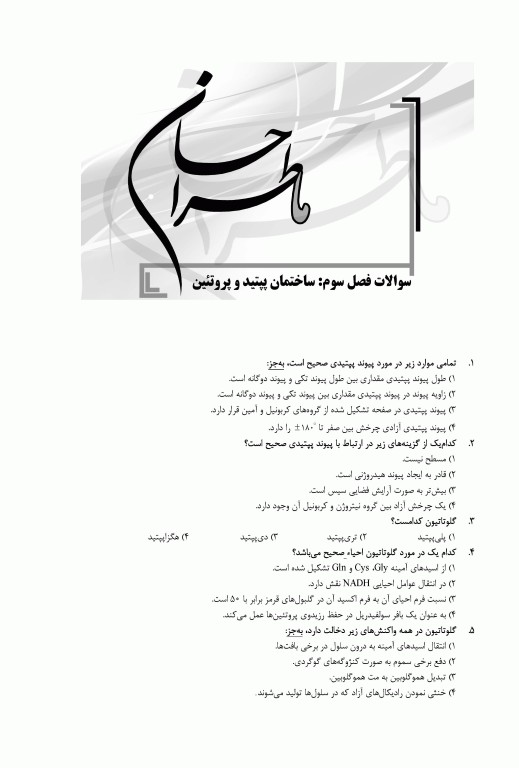 ماطراحان بیوشیمی همراه با پاسخنامه تشریحی