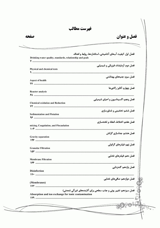 جامع IQB فرآیندهای تصفیه آب چکیده کتاب‌های MWH و AWWA