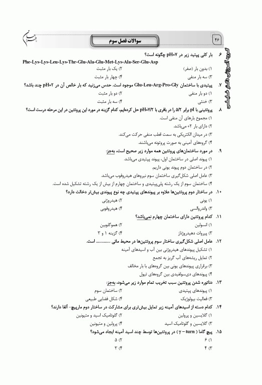 ماطراحان بیوشیمی همراه با پاسخنامه تشریحی