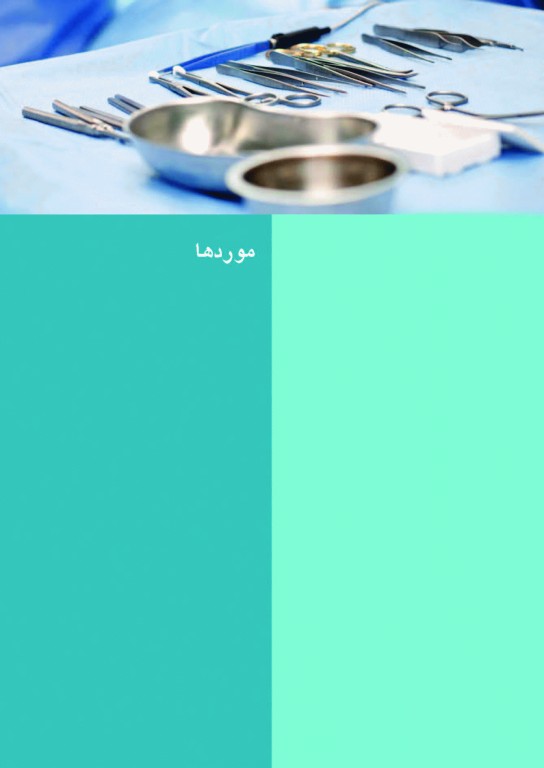 140 مورد موردهای جراحی استفن ایزولت