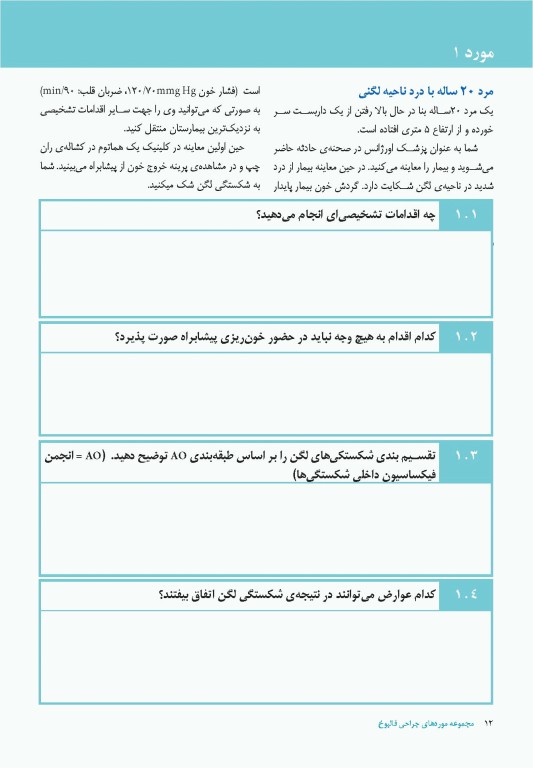 140 مورد موردهای جراحی استفن ایزولت
