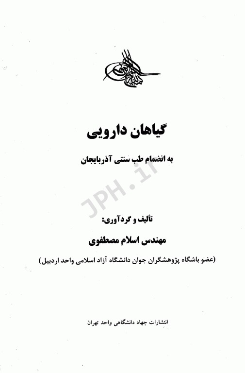 گیاهان دارویی مهندس اسلام مصطفوی