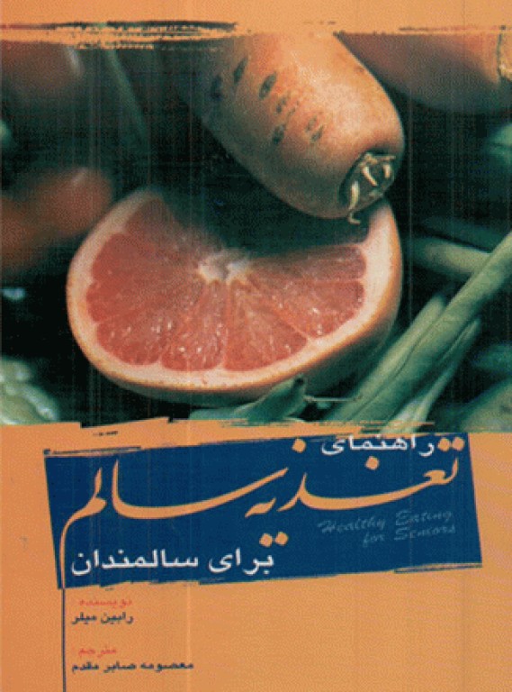 راهنمای تغذیه سالم برای سالمندان معصومه صابر مقدم