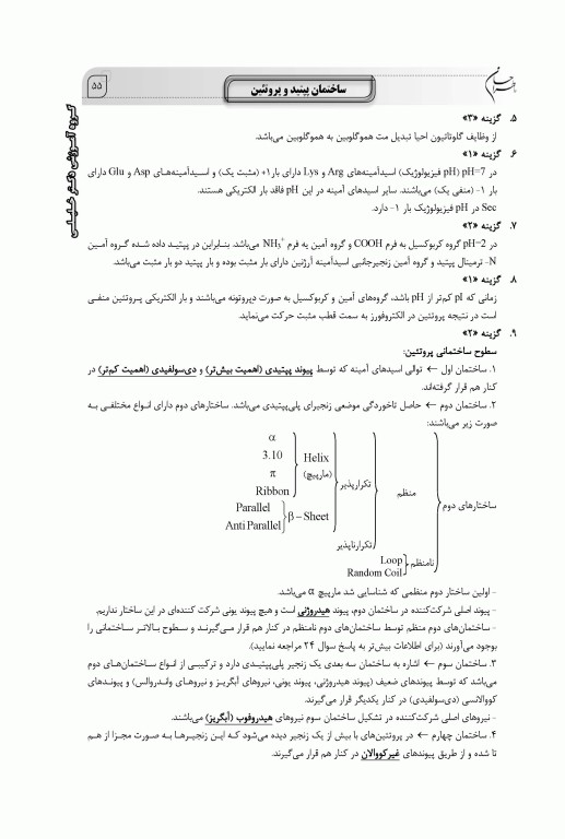 ماطراحان بیوشیمی همراه با پاسخنامه تشریحی