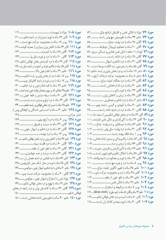 140 مورد موردهای جراحی استفن ایزولت
