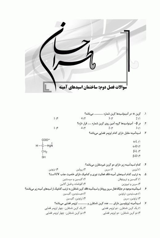 ماطراحان بیوشیمی همراه با پاسخنامه تشریحی