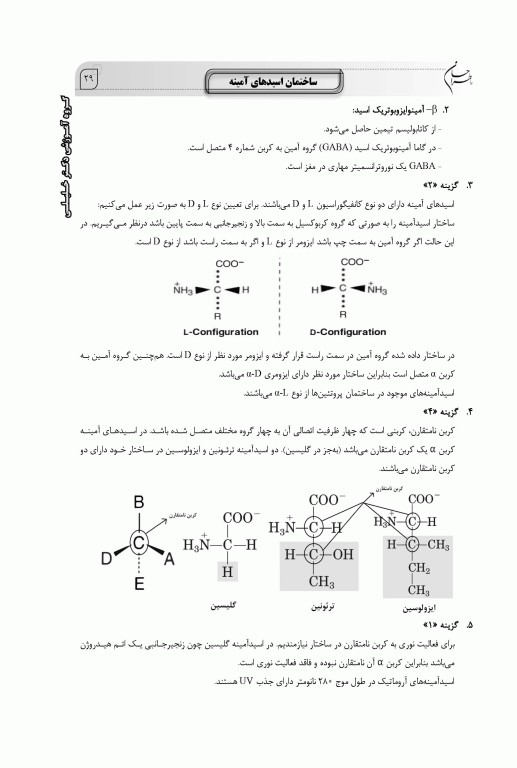 ماطراحان بیوشیمی همراه با پاسخنامه تشریحی