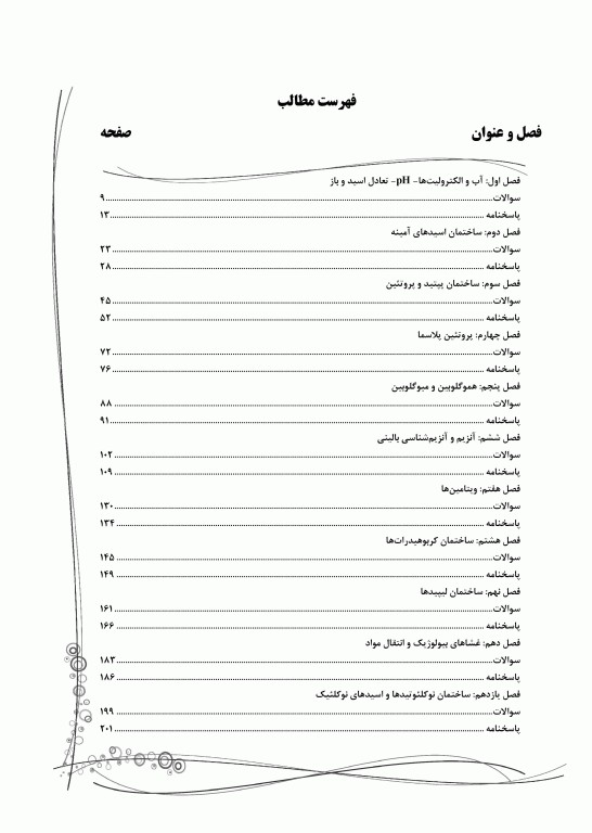 ماطراحان بیوشیمی همراه با پاسخنامه تشریحی
