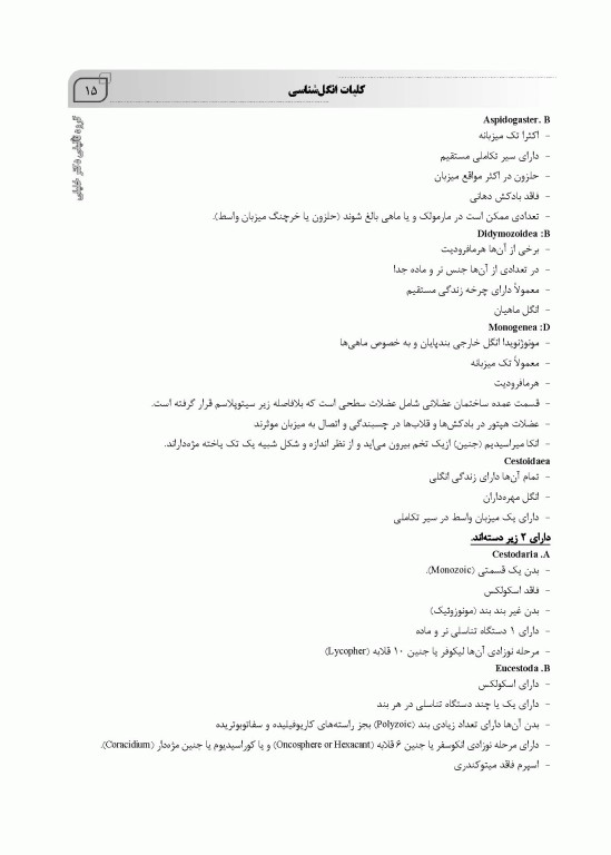 جامع کرم شناسی ویژه آزمون‌های کارشناسی ارشد و دکتری