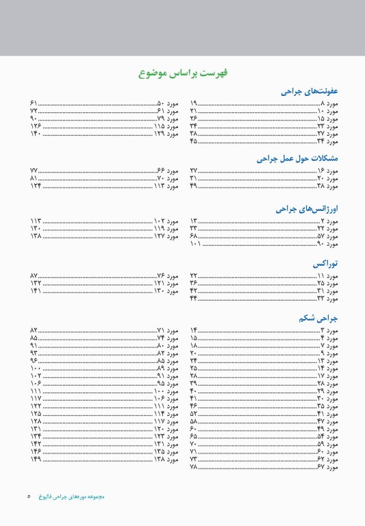 140 مورد موردهای جراحی استفن ایزولت